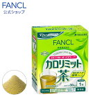 カロリミット茶 30本入り 【ファンケル 公式】 [ FANCL カロリミット お茶 ダイエット茶 粉末茶 茶 粉末 パウダー 粉末緑茶 粉末お茶 緑茶 ダイエットドリンク 健康ドリンク 健康食品 健康 飲み物 ドリンク 飲料 ]