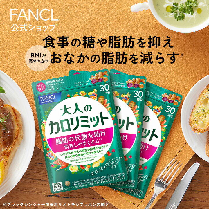 楽天市場】大人のカロリミット＜機能性表示食品＞【ファンケル 公式  