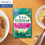 大人のカロリミット＜機能性表示食品＞【ファンケル 公式】 [FANCL ダイエット サポート サプリメント キ…
