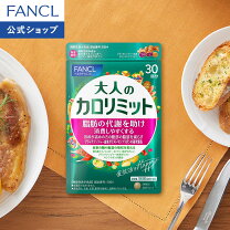 楽天市場】大人 カロリミット 30 パッケージの通販
