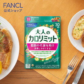 大人のカロリミット＜機能性表示食品＞【ファンケル 公式】 [FANCL ダイエット サポート サプリメント キトサン カロリー サプリ 健康食品 桑の葉 くわのは サポニン 女性 男性 血中中性脂肪 40代 ヘルスケア 健康サプリ キトサンサプリ 糖 吸収 抑える]