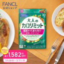 【特別価格 3/4(水)20:00〜3/11(水)1:59】大人のカロリミット＜機能性表示食品＞【ファンケル 公式】 [FANCL ダイエッ…