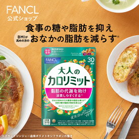 【ポイント20倍 4/30(火) 9:59まで】 大人のカロリミット 30回分＜機能性表示食品＞【ファンケル 公式】 [FANCL ダイエット サポート サプリメント キトサン カロリー サプリ 健康食品 桑の葉 くわのは サポニン 女性 男性 血中中性脂肪 40代 ヘルスケア 健康 ]