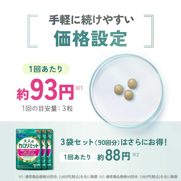 楽天市場】大人のカロリミット＜機能性表示食品＞【ファンケル 公式  