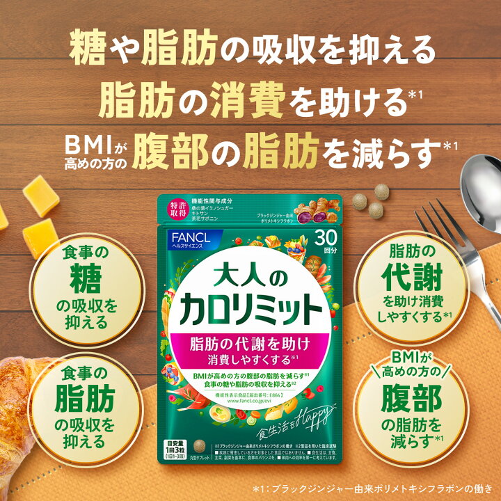 楽天市場】大人のカロリミット＜機能性表示食品＞【ファンケル 公式  