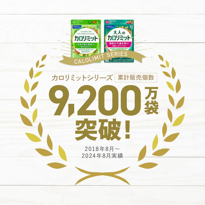楽天市場】大人のカロリミット＜機能性表示食品＞【ファンケル 公式  