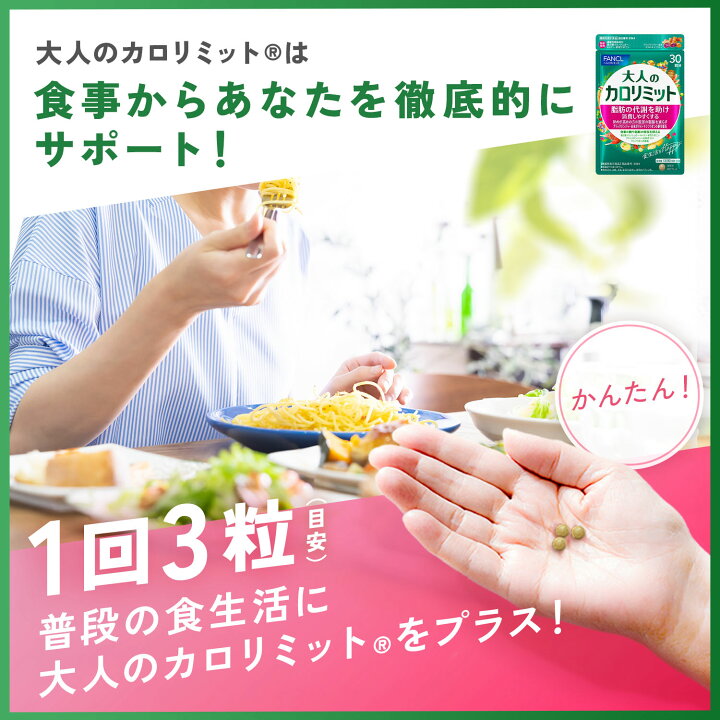 楽天市場】大人のカロリミット＜機能性表示食品＞【ファンケル 公式  