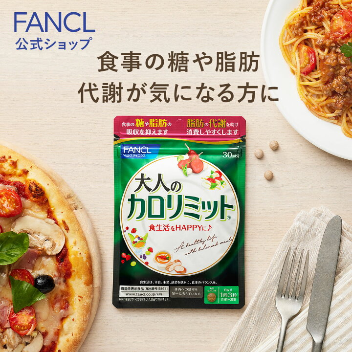 限定価格セール FANCL 大人のカロリミット macktiles.com