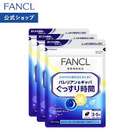 【ポイント5倍 9/4(金) 20:00〜9/11(金) 1:59まで】バレリアン＆ギャバ ぐっすり時間 90〜150日分 【ファ…
