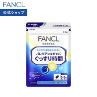 バレリアン＆ギャバ ぐっすり時間 30〜50日分 【ファンケル 公式】 [FANCL サプリ サプリメント ビタミン…