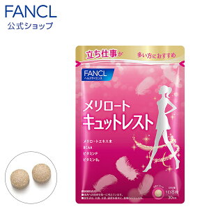 楽天市場 メリロート キュットレスト 約30日分 ファンケル 公式 Fancl サプリ サプリメント 健康食品 健康 ビタミンb ビタミン ビタミンb6 ビタミンp ヘスペリジン アミノ酸 ハーブ ダイエットサポート ダイエットサポートサプリ 女性 サポート aa さぷり 健康補助
