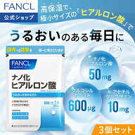 ナノ化 ヒアルロン酸 90日分 【ファンケル 公式】 [FANCL サプリ サプリメント n-アセチルグルコサミン …
