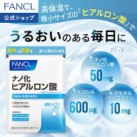 ナノ化 ヒアルロン酸 30日分 【ファンケル 公式】[FANCL サプリ サプリメント ヒアルロン セラミド 女性 …