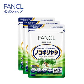 【ポイント10倍 4/20 (土) 0:00～4/21(日) 23:59】 ノコギリヤシ 90日分 【ファンケル 公式】[FANCL サプリ サプリメント のこぎりやし ビタミンe ビタミン 男性 健康食品 健康サプリメント 健康サプリ 健康維持 健康 サポート ステロール メンズサ ]