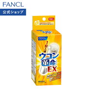 ウコン革命EX 10日分（10袋）【ファンケル 公式】[ 送料無料 FANCL サプリ サプリメント 健康食品 ウコン…