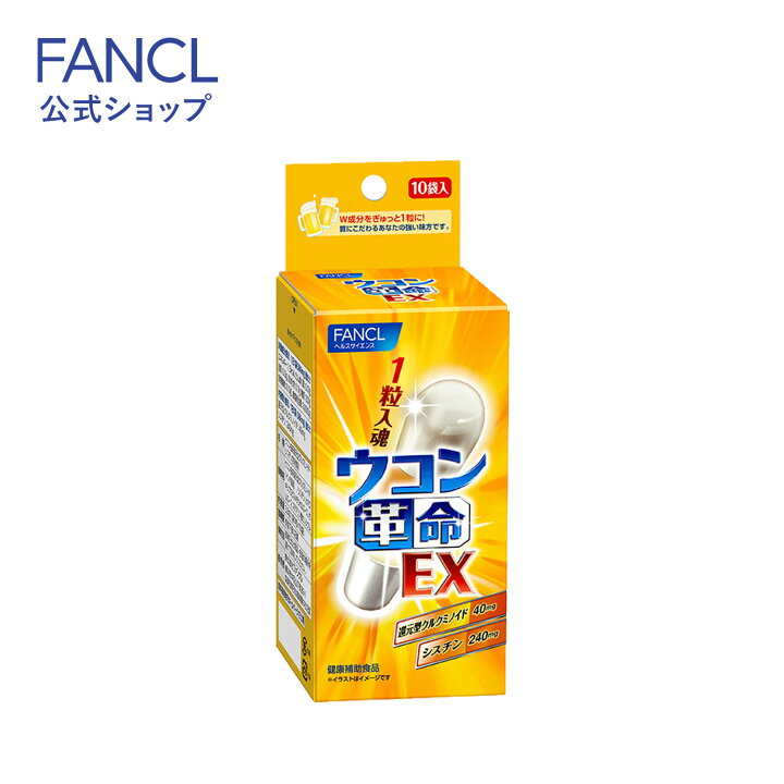 楽天市場】ウコン革命EX 10日分（10袋）【ファンケル 公式】[ 送料無料 