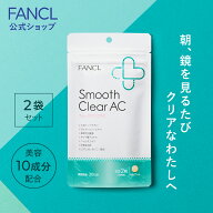 スムースクリア AC 60日分 【ファンケル 公式】[FANCL smoothclearac サプリ ビタミン ビタミンb ビタミ…