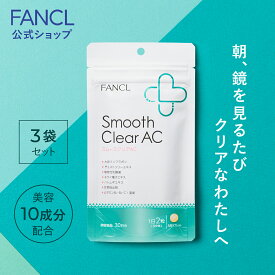 スムースクリア AC 90日分 【ファンケル 公式】[FANCL smoothclearac サプリ ビタミン ビタミンb ビタミンc 乳酸菌 大豆イソフラボン チェストツリー ハトムギエキス はとむぎエキス 亜鉛 女性 美容 サポート イソフラボン ハ