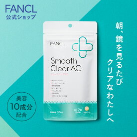 スムースクリア AC 30日分 【ファンケル 公式】[FANCL smoothclearac サプリ ビタミン ビタミンb ビタミンc 乳酸菌 大豆イソフラボン チェストツリー ハトムギエキス はとむぎエキス 亜鉛 女性 美容 サポート イソフラボン ハ