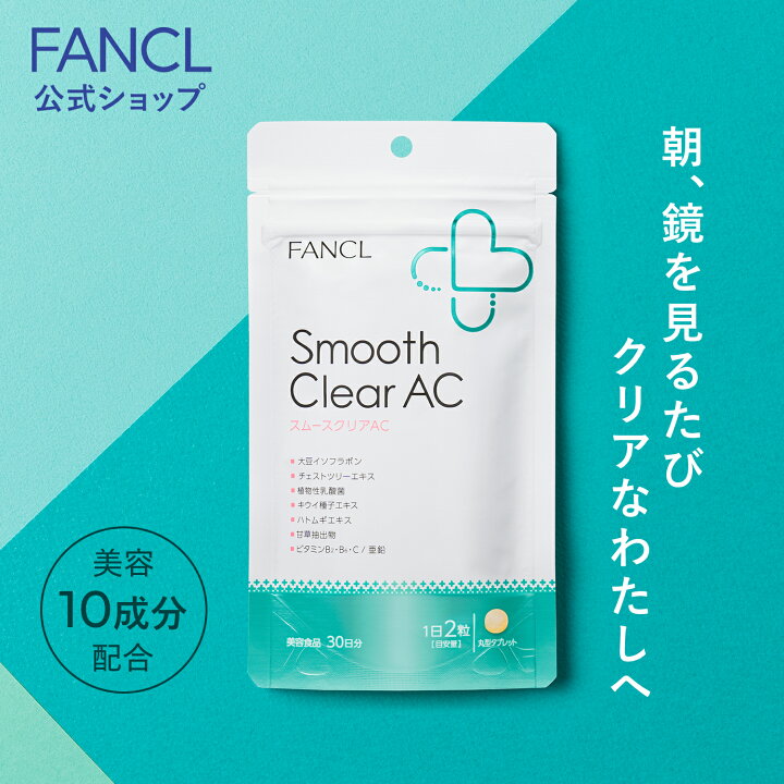 楽天市場】スムースクリア AC 30日分 【ファンケル 公式】[FANCL 