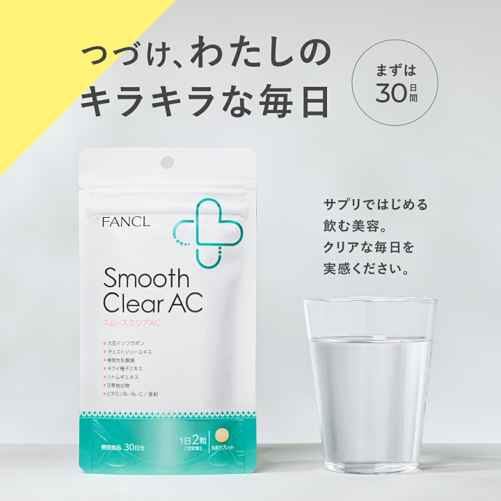 楽天市場】スムースクリア AC 30日分 【ファンケル 公式】[FANCL 
