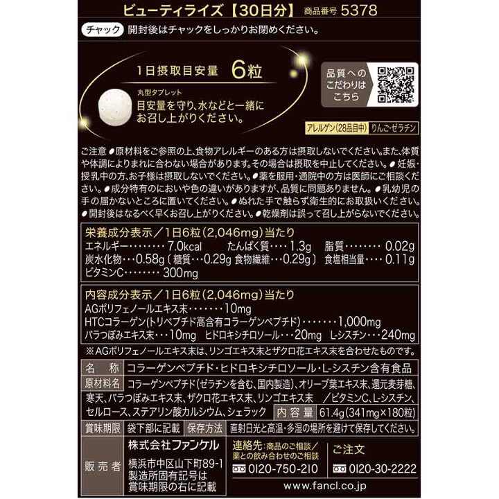 楽天市場】ビューティライズ 30日分 【ファンケル 公式】[FANCL サプリ 