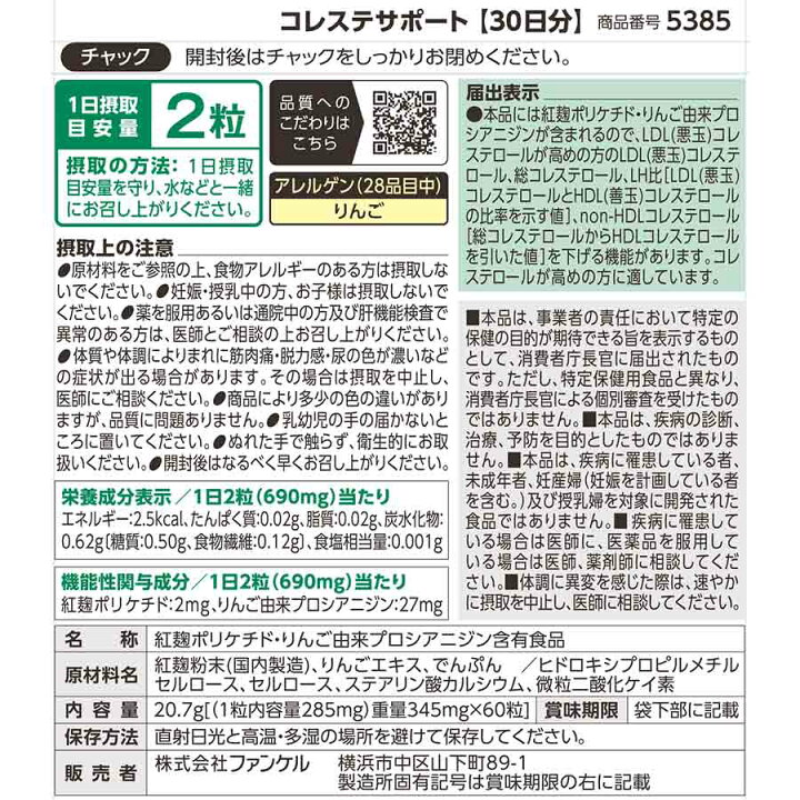 楽天市場】コレステサポート ＜機能性表示食品＞ 【ファンケル 公式 