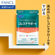 コレステサポート ＜機能性表示食品＞ 【ファンケル 公式】[FANCL サプリ サプリメント LDLコレステロー…