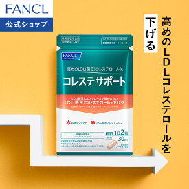 【ポイント5倍 3/4(水) 20:00〜3/11(水) 1:59まで】コレステサポート ＜機能性表示食品＞ 【ファンケル 公式】[FANCL サプリ サプリメント LDLコレステロール コレステロール対策 悪玉コレステロール 健康 男性 女性 健康サプリコレステロール プロシアニジン]