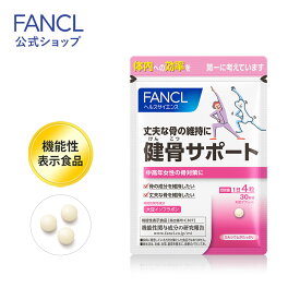 【ポイント10倍 4/20 (土) 0:00～4/21(日) 23:59】 健骨サポート＜機能性表示食品＞ 30日分 【ファンケル 公式】[ FANCL サプリ サプリメント 健康食品 健康 女性 大豆イソフラボン カルシウム ビタミンd コラーゲン 50代 40代 ビタミン 健康サ ]