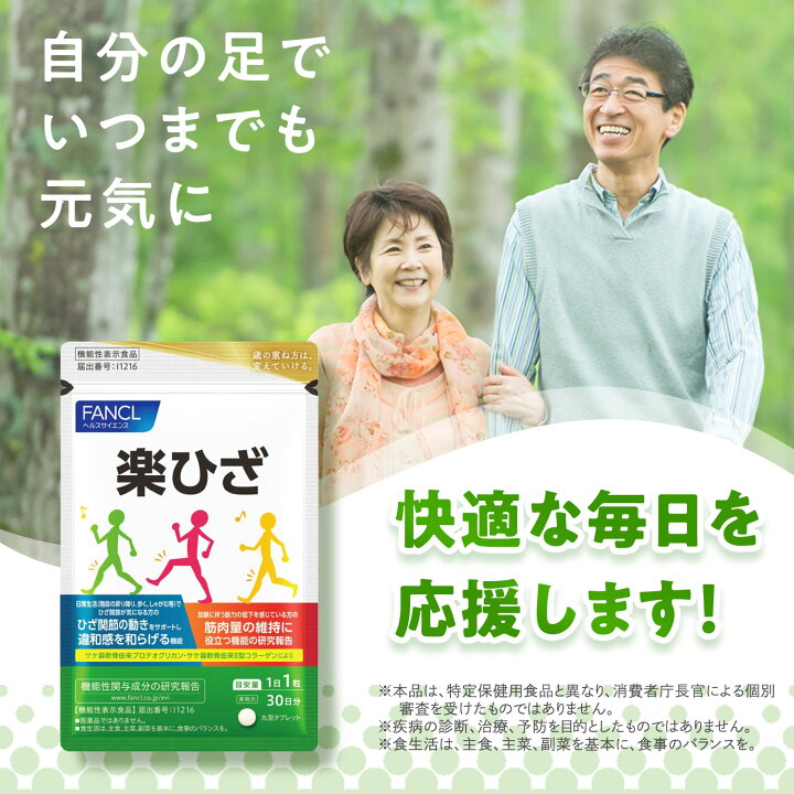 楽天市場】楽ひざ＜機能性表示食品＞【ファンケル 公式】[FANCL サプリ 
