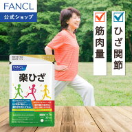 楽ひざ＜機能性表示食品＞【ファンケル 公式】[FANCL サプリ サプリメント 女性 プロテオグリカン エイジ…