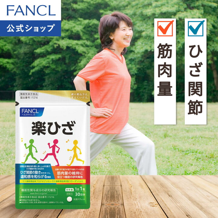 楽天市場】楽ひざ＜機能性表示食品＞ 30日分 【ファンケル 公式 