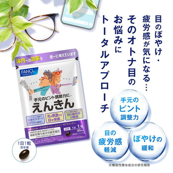 楽天市場】えんきん ＜機能性表示食品＞【ファンケル 公式】 [FANCL  