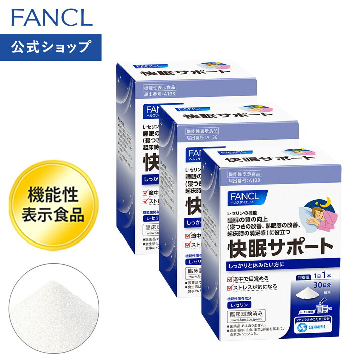 快眠サポート 機能性表示食品 90日分 ファンケル 公式 FANCL サプリ サプリメント 健康食品 睡眠 パウダー セリン アミノ酸 快眠 男性 女性 まとめ買い お徳用 健康 睡眠サプリメント 粉末 美容 さぷり 健康補助食品 就寝 ストレス対策 ストレスケア