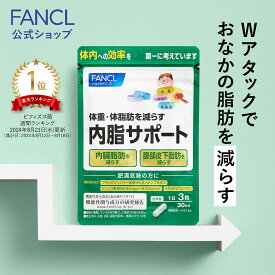 内脂サポート＜機能性表示食品＞【ファンケル 公式】[ FANCL サプリ ないしサポート 体脂肪 サプリメント 腸内環境 ビフィズス菌 ナイシサポート ダイエット サポート 男性 女性 短鎖脂肪酸 アセチル お腹 腸内 お試し 内臓脂肪 皮下脂肪 BMI 脂肪 おとす ]