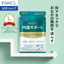 内脂サポート＜機能性表示食品＞【ファンケル 公式】[FANCL サプリ ないしサポート 体脂肪 サプリメント 腸内環境 ビフィズス菌 ナイシサポート ダイエット サポート 男性 女性 短鎖脂肪酸 アセチル お腹 腸内]