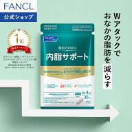 内脂サポート 機能性表示食品 ファンケル 公式 ダイエット サプリメント サプリ ビフィズス菌 BMI 体脂肪…