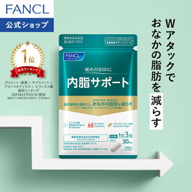 内脂サポート＜機能性表示食品＞【ファンケル 公式】[FANCL サプリ ないしサポート 体脂肪 サプリメント 腸内環境 ビフィズス菌 ナイシサポート ダイエット サポート 男性 女性 短鎖脂肪酸 アセチル お腹 腸内]
