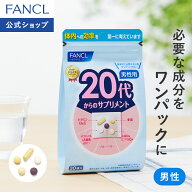 20代からのサプリメント 男性用＜栄養機能食品＞【ファンケル 公式】 [FANCL サプリ サプリメント 健康食…
