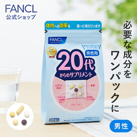 20代からのサプリメント 男性用＜栄養機能食品＞ 15～30日分 【ファンケル 公式】 [ FANCL サプリ サプリメント 健康食品 ビタミンc ビタミンb ビタミン ミネラル 乳酸菌 カロテン 亜鉛 男性 GABA コエンザイムQ10 ブルーベリー coq10 ギャバ マグネシウム カルシウム ]