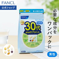 30代からのサプリメント 男性用＜栄養機能食品＞【ファンケル 公式】[FANCL サプリ サプリメント 健康食…