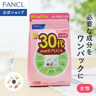 30代からのサプリメント 女性用＜栄養機能食品＞ 【ファンケル 公式】[FANCL サプリ サプリメント ビタミ…
