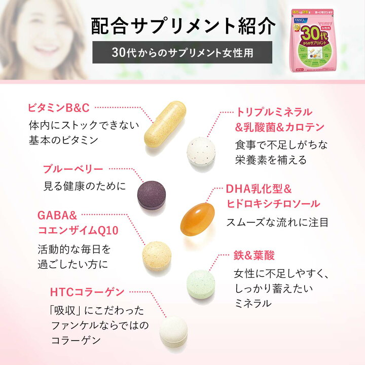 楽天市場 30代からのサプリメント 女性用 栄養機能食品 45 90日分 ファンケル 公式 Fancl サプリ サプリメント 健康食品 ビタミンc ビタミンb ビタミン ミネラル 鉄 女性 葉酸 Htcコラーゲン ブルーベリー Gaba コエンザイムq10 30代 ギャバ 鉄分 Dha 健康