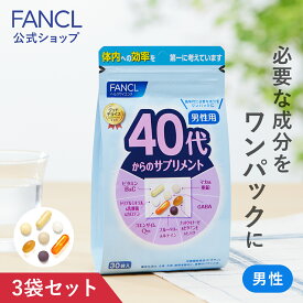 【ポイント10倍 4/20 (土) 0:00～4/21(日) 23:59】 40代からのサプリメント 男性用＜栄養機能食品＞ 45～90日分 【ファンケル 公式】[ FANCL サプリ サプリメント ビタミンc ビタミンb ミネラル コエンザイムQ10 ナットウキナーゼ GABA マ ]