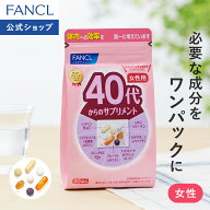 40代からのサプリメント 女性用＜栄養機能食品＞ 【ファンケル 公式】[FANCL サプリ サプリメント ビタミ…