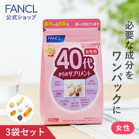 40代からのサプリメント 女性用＜栄養機能食品＞ 45～90日分 【ファンケル 公式】[FANCL サプリメント ビタミンc ビタミンb ミネラル 乳酸菌 コエンザイムQ10 ナットウキナーゼ 女性 ルテイン コラーゲン サプリ 40代 ビタミンe ルティン サポニン 美容 ミネラルサプリ]