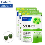 クロレラ 90〜270日分 【ファンケル 公式】 [FANCL サプリ サプリメント 健康食品 タンパク質 たんぱく質…