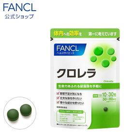 クロレラ 30〜90日分 【ファンケル 公式】[FANCL サプリ サプリメント 健康食品 健康 ビタミンb ビタミンb2 ビタミンk ルテイン タンパク質 鉄 食物繊維 ミネラル ビタミン 男性 女性 鉄分 ベータカロテン 野菜不足 野菜サプ