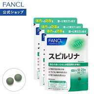 スピルリナ 90〜225日分 【ファンケル 公式】[FANCL サプリ サプリメント 健康食品 たんぱく質 タンパク…